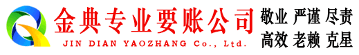 三亚金典讨账公司